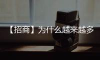 【招商】为什么越来越多人加入亚尔狮铝制品?