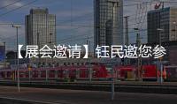 【展会邀请】钰民邀您参加第86届中国国际医疗器械博览会