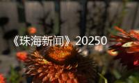 《珠海新闻》20250418