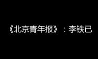 《北京青年报》：李铁已着手拟定国足备战计划