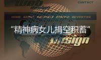 “精神病女儿捐空积蓄”后续
：基金会退回四十多万善款