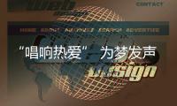 “唱响热爱” 为梦发声