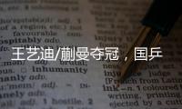 王艺迪/蒯曼夺冠�，国乒包揽WTT美国大满贯女双冠亚军