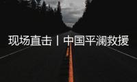现场直击丨中国平澜救援队购买工具	，土耳其老板不肯收钱