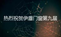 热烈祝贺伊盾门窗第九届经销商战略峰会圆满落幕