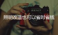 照明改造也可以省时省钱