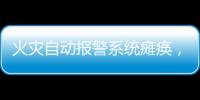 火灾自动报警系统瘫痪，高新区一企业被责令整改