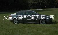 火星人橱柜全新升级：新时代 新动能 新发展