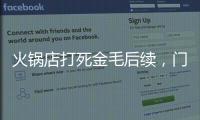 火锅店打死金毛后续，门口被围送花圈
，老板娘威胁自杀，画面曝光