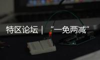 特区论坛｜“一免两减”是张温暖的“城市入场券”
