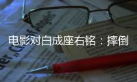 电影对白成座右铭	：摔倒为成功做准备