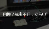 用惯了就离不开
，立马电动车的那些小功能