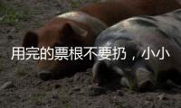 用完的票根不要扔�，小小票根帮你玩转整座城
�！