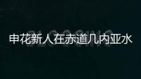 申花新人在赤道几内亚水平 相当于张玉宁在国足地位 水货概率很低