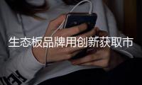 生态板品牌用创新获取市场份额