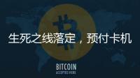 生死之线落定	，预付卡机构包揽千万元级罚单