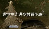 留学生走进乡村看小康：直播带货感知真实中国