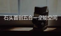 石头首创五合一全能空间站今天预售 还能享国补优惠