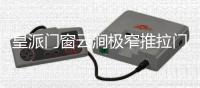 皇派门窗云涧极窄推拉门打破边界�，构筑灵动生活