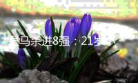皇马杀进8强：21岁小将轰炸 3球1助狂奔庆祝�！阿隆索也笑了