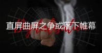 直屏曲屏之争或落下帷幕 华为Mate 80用直屏