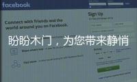 盼盼木门
，为您带来静悄悄的学习环境