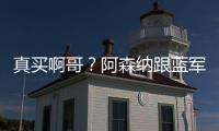 真买啊哥
？阿森纳跟蓝军谈新边锋转会