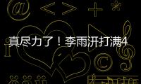 真尽力了！李雨汧打满40分钟20中9拿下25分3板3助1断1帽