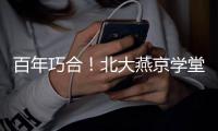 百年巧合！北大燕京学堂代表团珠海之旅收获惊喜，留学生发现与容闳儿子同名