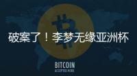 破案了
！李梦无缘亚洲杯大名单真相曝光，球迷误会宫鲁鸣了