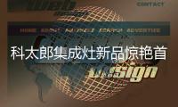 科太郎集成灶新品惊艳首秀 引领行业发展