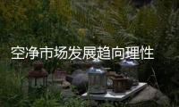 空净市场发展趋向理性 未来竞争将更加多元化
