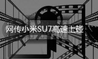 网传小米SU7高速上碰撞爆燃：车门锁死
，人员伤亡严重