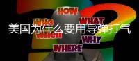 美国为什么要用导弹打气球？丨军事