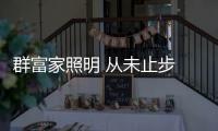 群富家照明 从未止步 向光而行