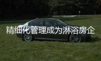 精细化管理成为淋浴房企业赢得市场的关键
