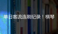 单日客流连刷纪录！横琴口岸五一假期热度持续爆棚