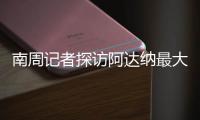南周记者探访阿达纳最大地震安置营