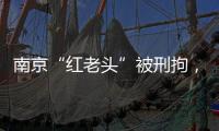 南京“红老头”被刑拘，与多名男子发生性行为！会传播艾滋病么？