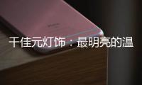 千佳元灯饰�：最明亮的温柔，除了你没有它