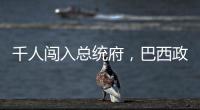千人闯入总统府
，巴西政局在极右翼阴影下“向左转”�？