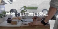 半场：山东泰山B队2