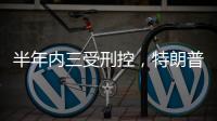半年内三受刑控，特朗普还有机会重返白宫吗？