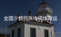 全国少数民族传统体育运动会开幕在即 北京�、海南代表团“以舞会友”