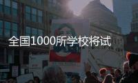 全国1000所学校将试点急救教育 鼓励高校开设急救课程并纳入学分管理
