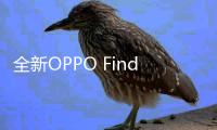 全新OPPO Find X8系列开启预定 上市就有国补