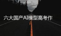 六大国产AI模型高考作文对决
：讯飞星火排名第一