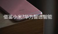 借鉴小米?华为智选智能台灯2S值不值得买?