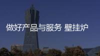 做好产品与服务 壁挂炉品牌才能笑到最后