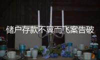 储户存款不翼而飞案告破，齐商银行合规度怎么样？